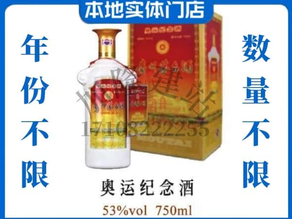 ​东至县上门回收奥运纪念茅台酒空瓶